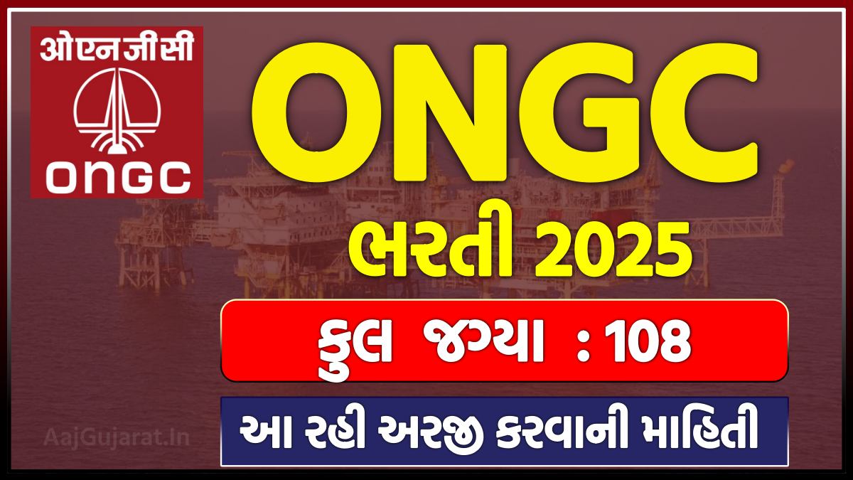 ONGC Recruitment 2025: ઓઇલ એન્ડ નેચરલ ગેસ કોર્પોરેશન ભરતી જાહેર, આ રહી અરજી કરવાની માહિતી - AajGujarat.In